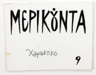 Μερικούντα Χαρακτικό 9