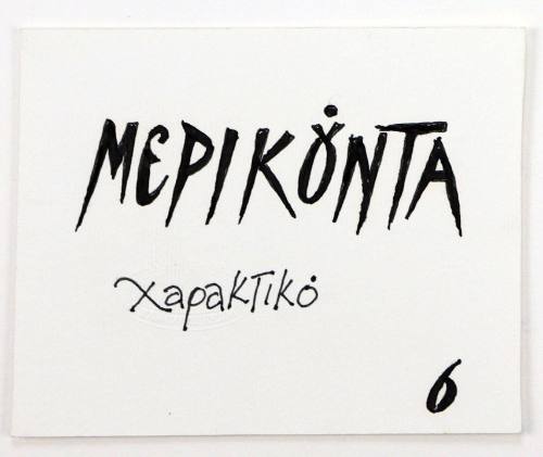 Μερικούντα Χαρακτικό 6