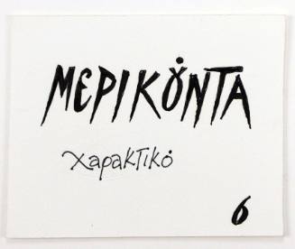 Μερικούντα Χαρακτικό 6