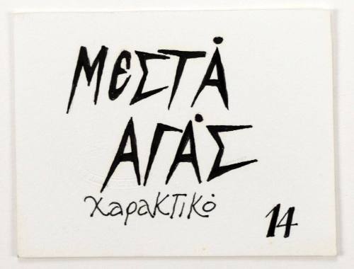 Μεστά Αγάς Χαρακτικό 14