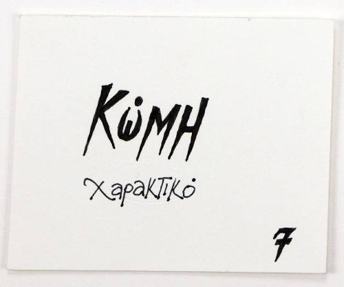 Κώμη Χαρακτικό 7