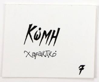 Κώμη Χαρακτικό 7