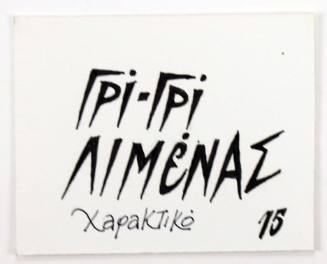 Γρι-Γρι Λιμένας Χαρακτικό 15