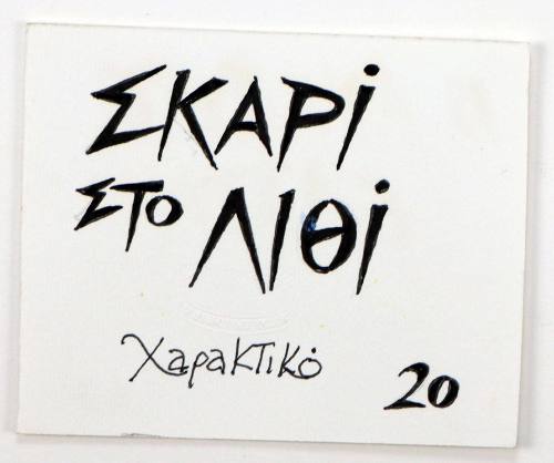 Σκαρί στο Λιθί Χαρακτικό 20