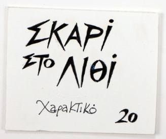 Σκαρί στο Λιθί Χαρακτικό 20
