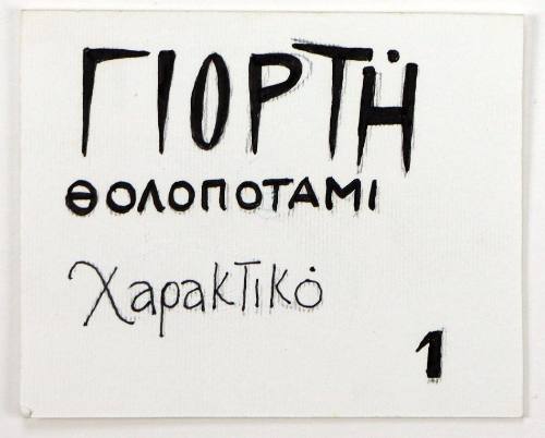 Γιορτή Θολοποτάμι Χαρακτικό 1