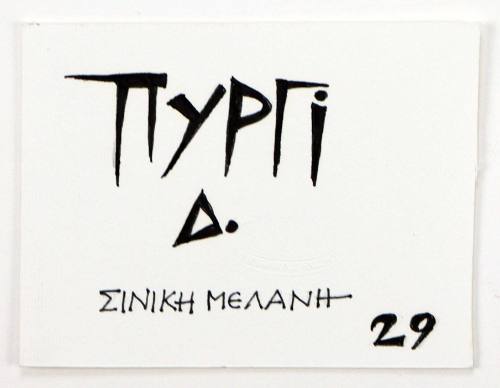 Πυργί δ. Σινική Μελάνη 29