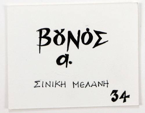 Βουνός α. Σινική Μελάνη 34