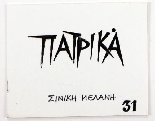 Πατρικά Σινική Μελάνη 310