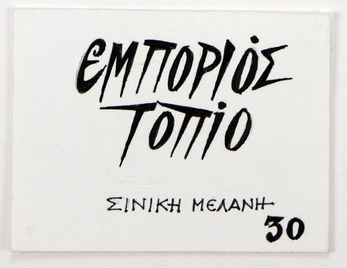 Εμπορειός Τοπίο Σινική Μελάνη 30