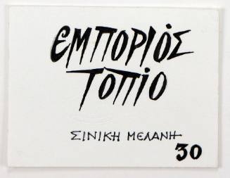 Εμπορειός Τοπίο Σινική Μελάνη 30