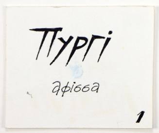 Πυργί Αφίσσα 1