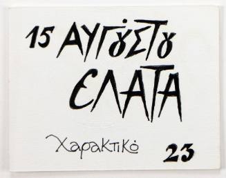 15 Αυγούστου Ελάτα Χαρακτικό 23