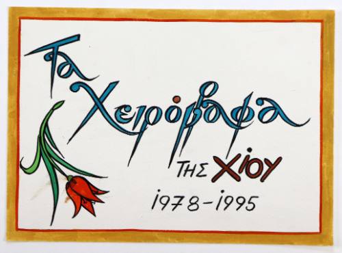 Τα χειρόγραφα της Χίου