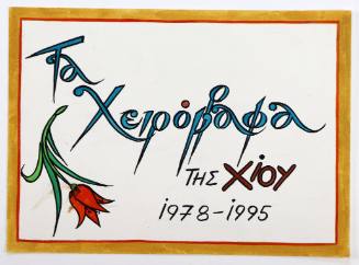 Τα χειρόγραφα της Χίου