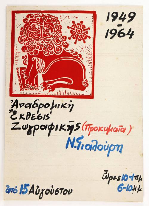 Αναδρομική Έκθεσις Ζωγραφικής