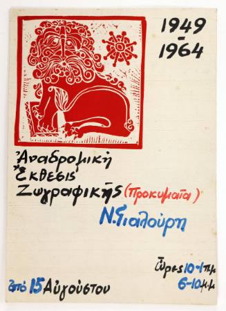 Αναδρομική Έκθεσις Ζωγραφικής