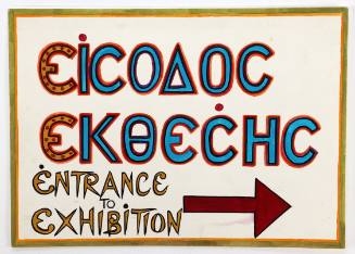 Είσοδος Έκθεσης