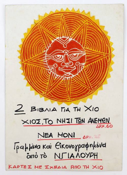 Δύο Βιβλία για τη Χίο