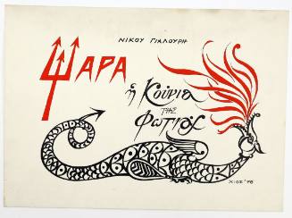 Ψαρά, Η Κούνια της Φωτιάς