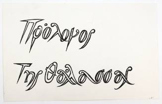 Πρόλογος της Θάλασσας