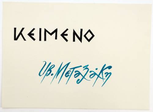 Κείμενο Υβ. Μεταξάκη