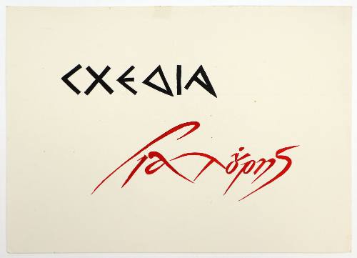 Σχέδια Γιαλούρης