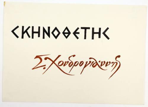 Σκηνοθέτης Σ.Χονδρογιάννης