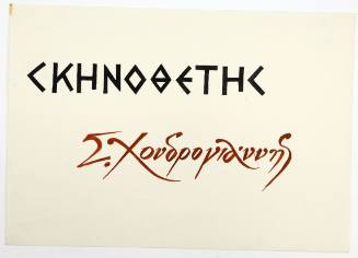 Σκηνοθέτης Σ.Χονδρογιάννης