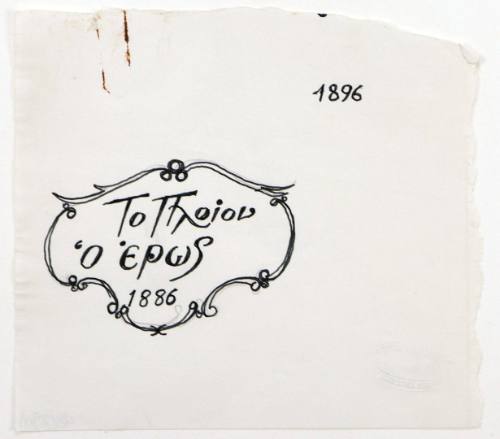 Το πλοίον "ο έρως 1886"