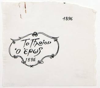 Το πλοίον "ο έρως 1886"