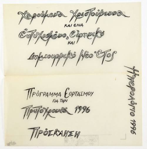 Πρόσκληση για την Πρωτοχρονιά