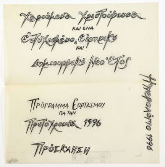 Πρόσκληση για την Πρωτοχρονιά