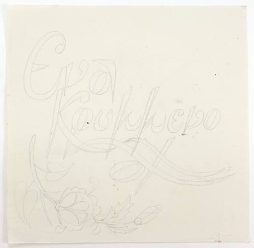 Ένα κρυμμένο Αχ