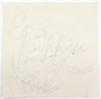 Ένα κρυμμένο Αχ