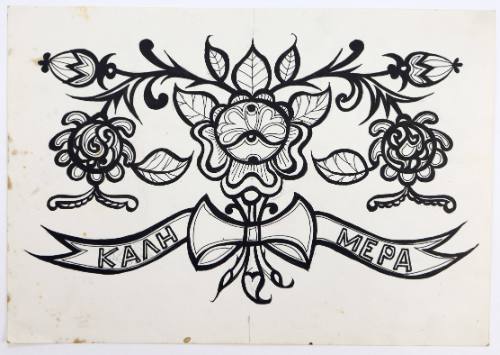 Μοτίβο "Καλημέρα"