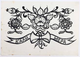 Μοτίβο "Καλημέρα"