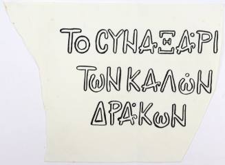 Το Συναξάρι των Καλών Δράκων