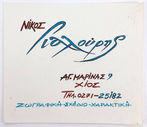 Επαγγελματική κάρτα Ν. Γιαλούρη