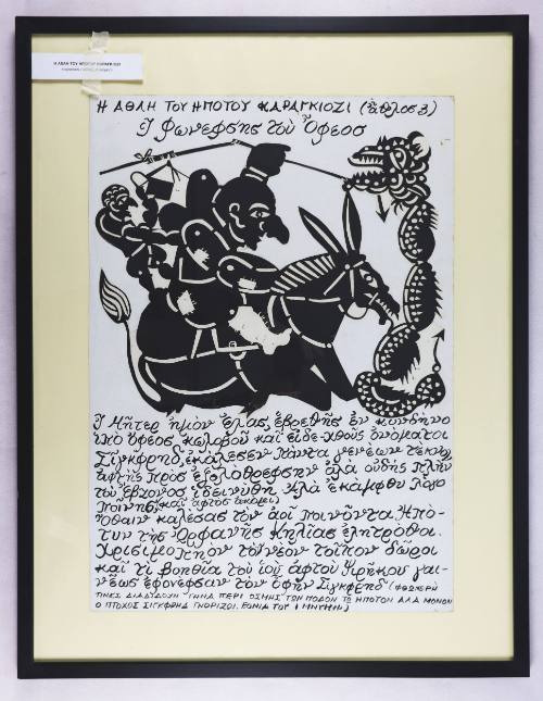 Η άθλη του ηπότου Καραγκιόζι