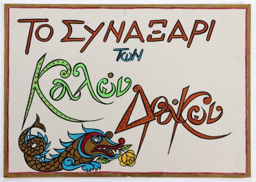 Το συναξάρι των καλών δράκων