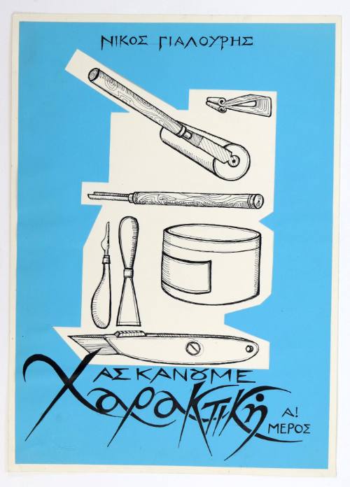 Ας κάνουμε χαρακτική, μέρος Ά