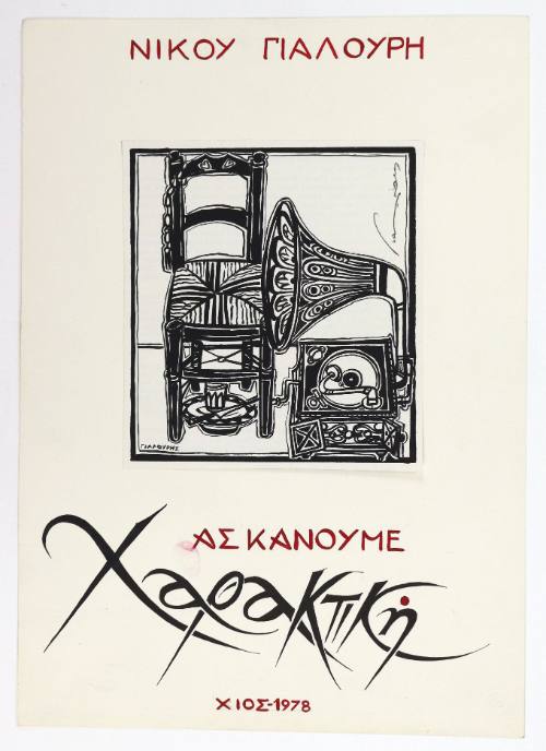 Ας κάνουμε χαρακτική