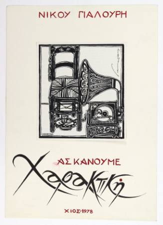 Ας κάνουμε χαρακτική