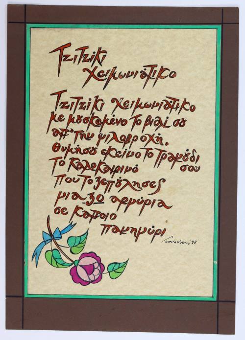 Τζιτζίκι χειμωνιάτικο