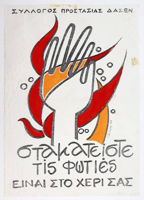 Σταματείστε τις φωτιές