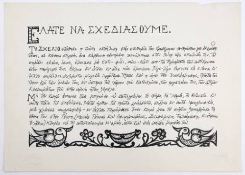 Ελάτε να σχεδιάσουμε