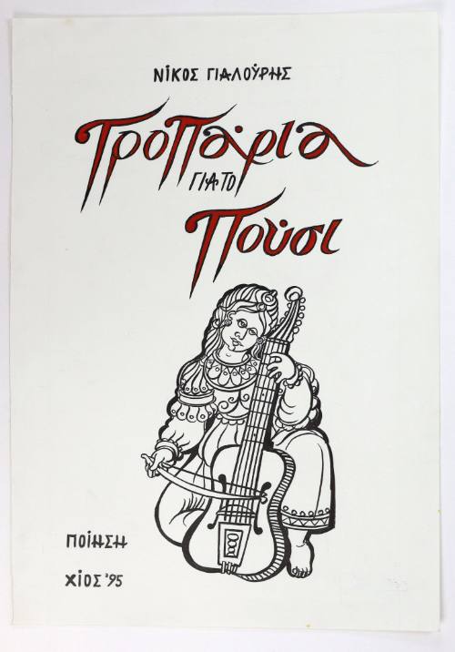 Τροπάρια για το Πούσι