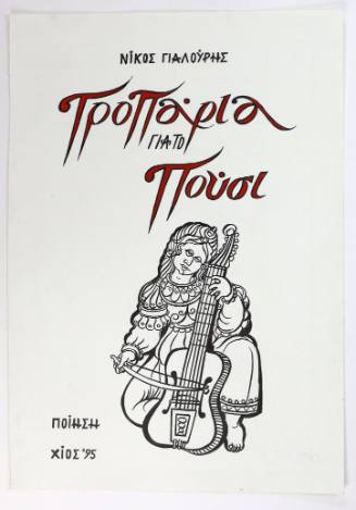 Τροπάρια για το Πούσι