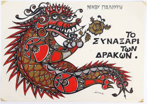 Το συναξάρι των δράκων